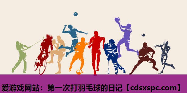 第一次打羽毛球的日记