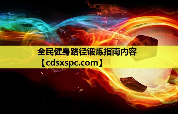 全民健身路径锻炼指南内容