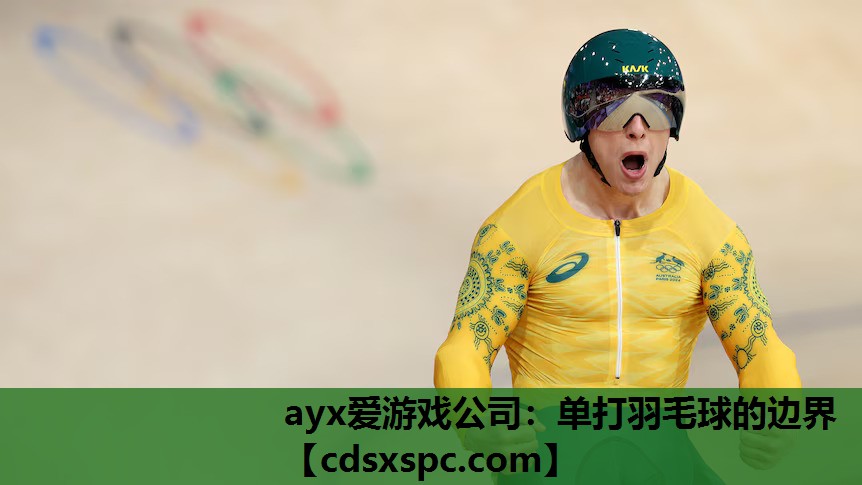 单打羽毛球的边界