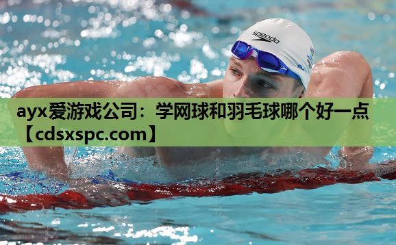 学网球和羽毛球哪个好一点