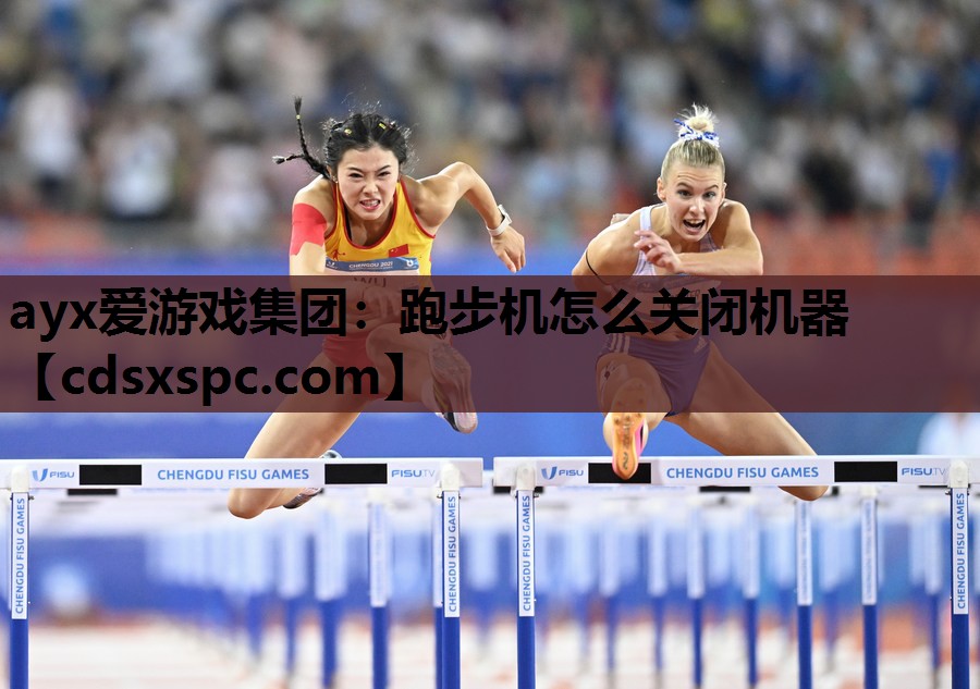 跑步机怎么关闭机器