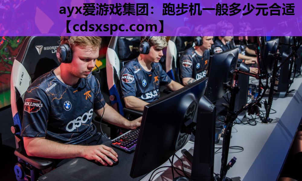跑步机一般多少元合适