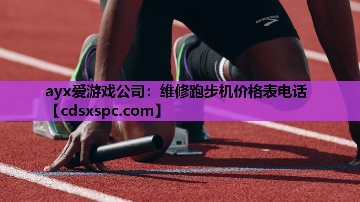 维修跑步机价格表电话