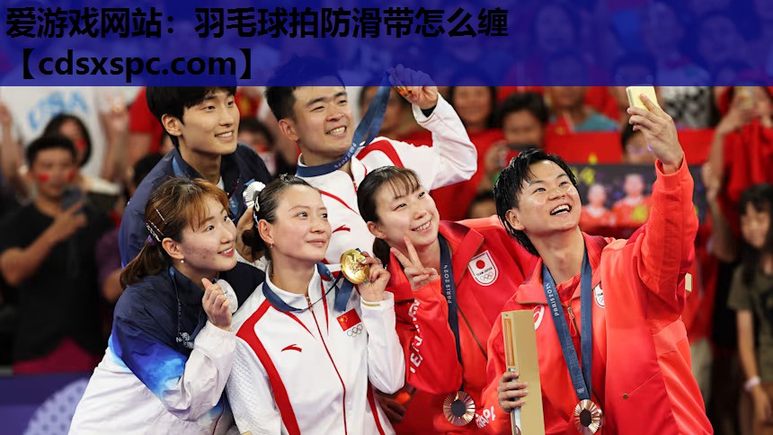 羽毛球拍防滑带怎么缠
