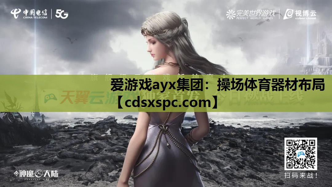 操场体育器材布局