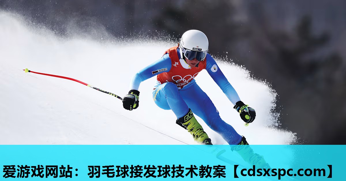 羽毛球接发球技术教案