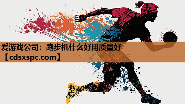 跑步机什么好用质量好