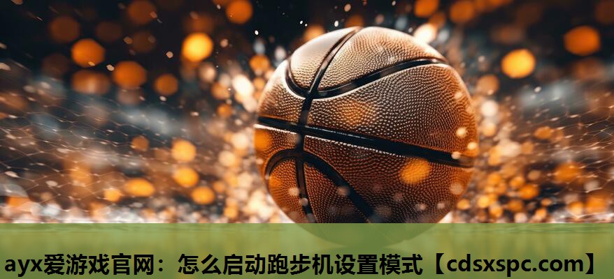 怎么启动跑步机设置模式