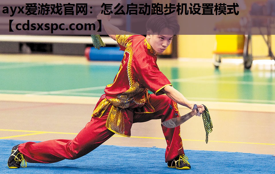 怎么启动跑步机设置模式