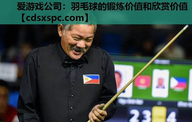 羽毛球的锻炼价值和欣赏价值