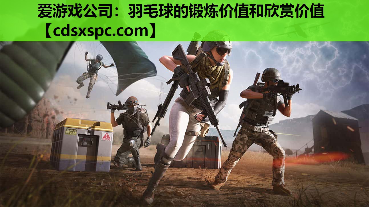 羽毛球的锻炼价值和欣赏价值