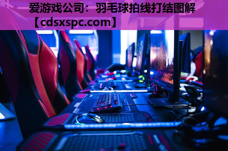 羽毛球拍线打结图解