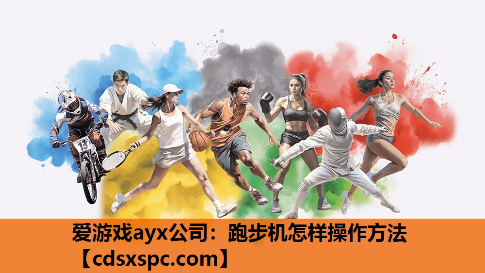 跑步机怎样操作方法