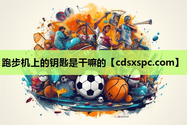 跑步机上的钥匙是干嘛的