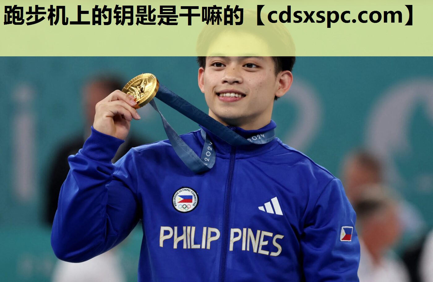 跑步机上的钥匙是干嘛的
