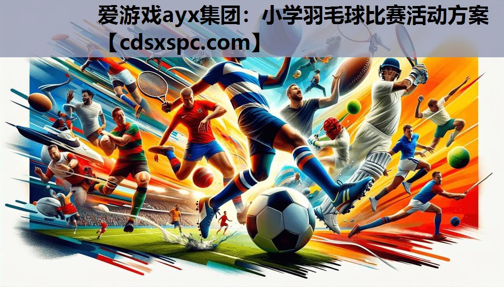 小学羽毛球比赛活动方案