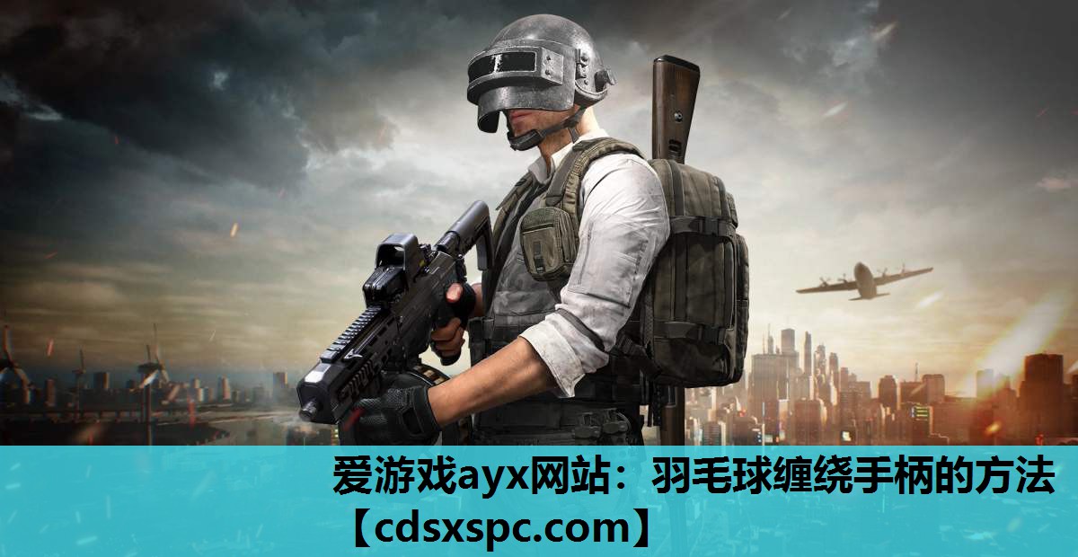 羽毛球缠绕手柄的方法