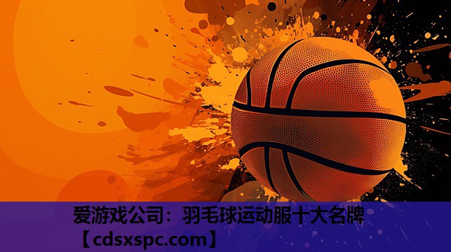 羽毛球运动服十大名牌