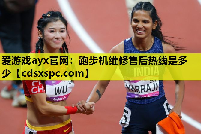 跑步机维修售后热线是多少
