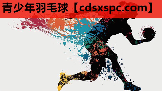 青少年羽毛球