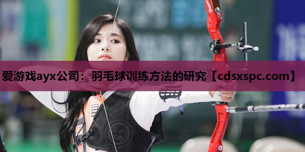 羽毛球训练方法的研究