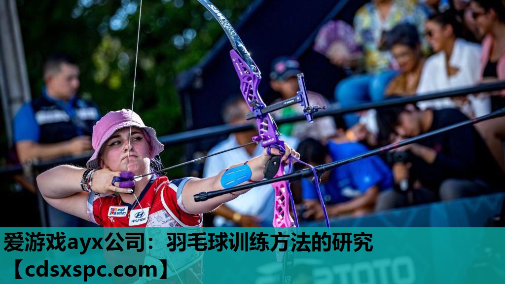 羽毛球训练方法的研究