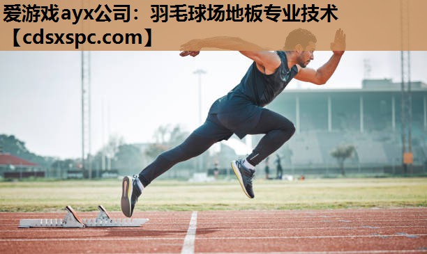 羽毛球场地板专业技术