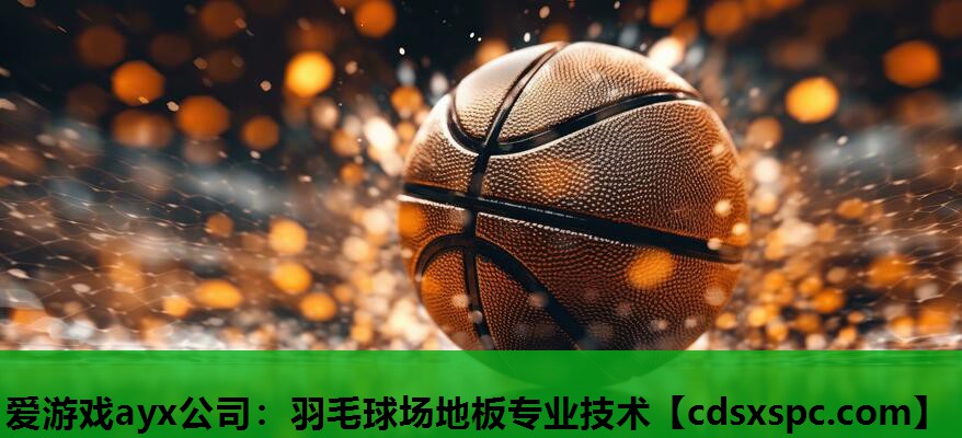 羽毛球场地板专业技术