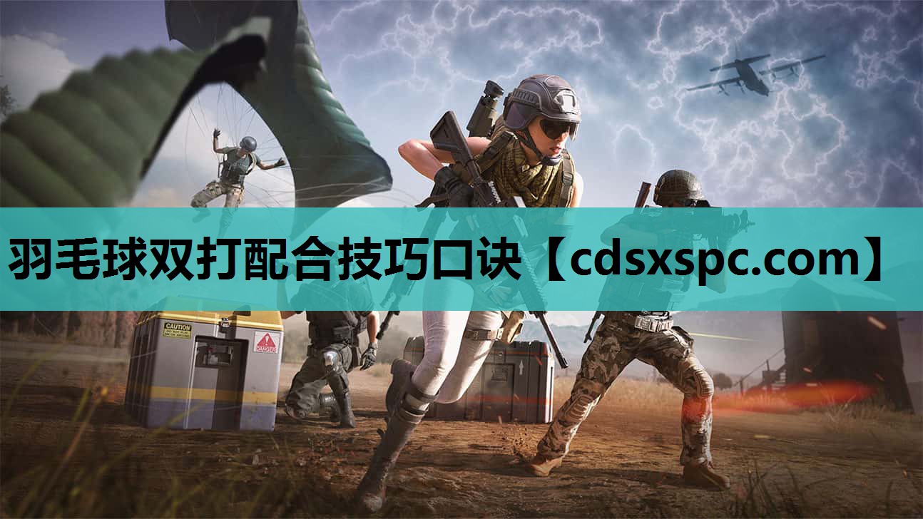 羽毛球双打配合技巧口诀