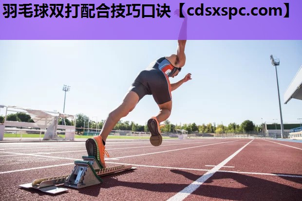 羽毛球双打配合技巧口诀