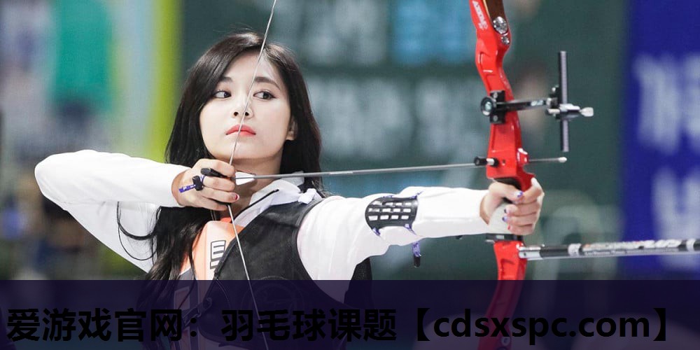 羽毛球课题