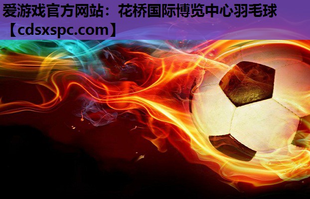 花桥国际博览中心羽毛球