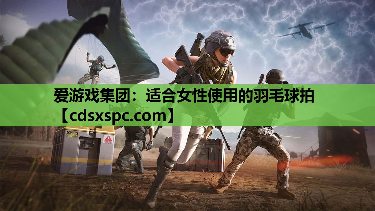 适合女性使用的羽毛球拍
