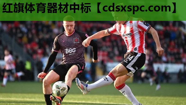 红旗体育器材中标
